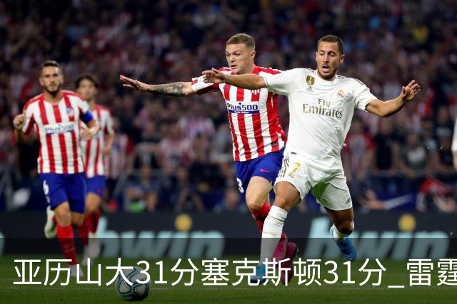 亚历山大31分塞克斯顿31分 雷霆终结爵士6连胜