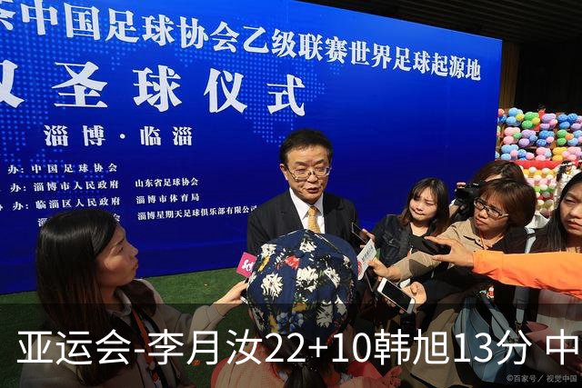 亚运会-李月汝22+10韩旭13分 中国女篮胜印尼