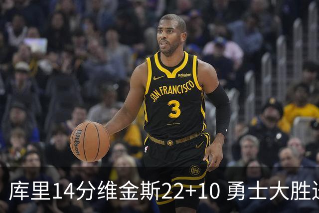 库里14分维金斯22+10 勇士大胜送灰熊4连败