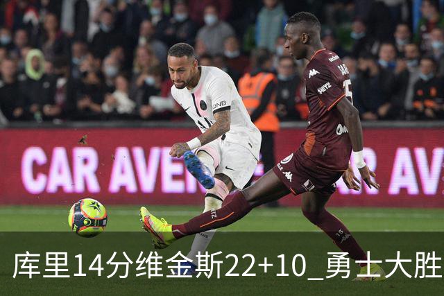 库里14分维金斯22+10 勇士大胜送灰熊4连败