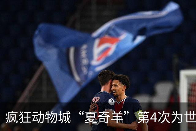 疯狂动物城“夏奇羊”第4次为世界杯开嗓，版税将全捐用于贫困儿童教育