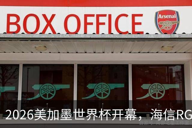 2026美加墨世界杯开幕，海信RGB-Mini LED助裁判精准判罚